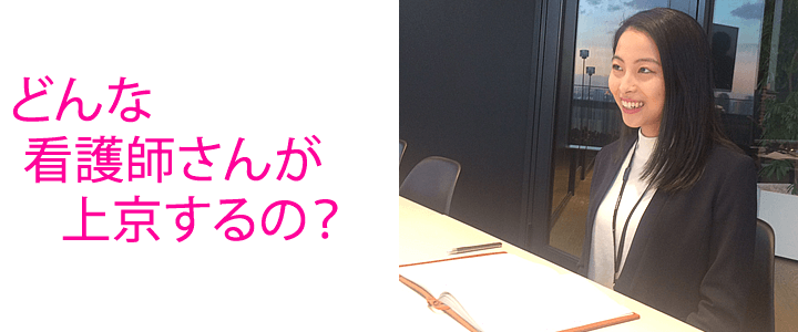 上京される看護師さんの特徴って?