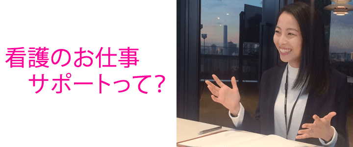 上京で転職する看護師さんにどんなサポートをするの?