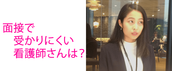 内定をもらえない?受かりにくい看護師さんの特徴