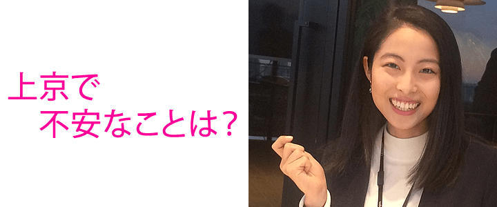 みんなが不安に思う上京での転職でのQ&A