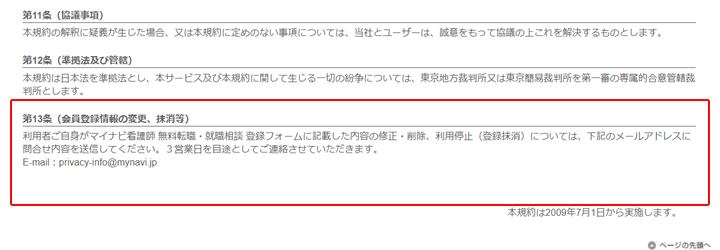 「マイナビ看護師」の退会方法