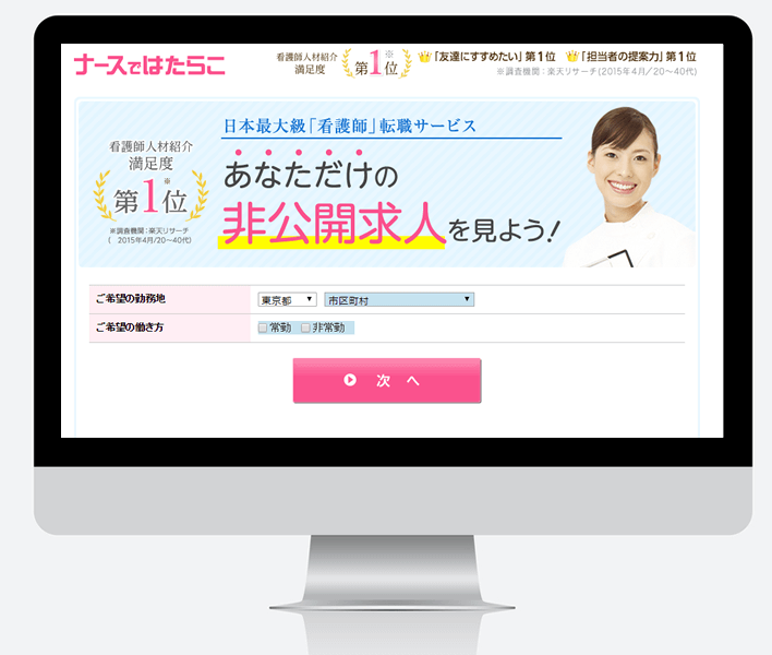 利用者満足度が高い「ナースではたらこ」