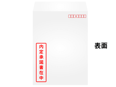 内定承諾書在中 封筒
