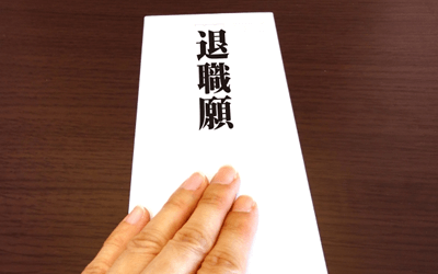 退職の記録は書面(退職願)で残す