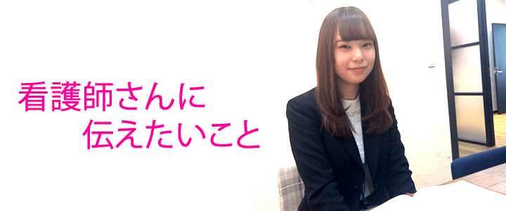 最後に:看護師さんに伝えたいこと