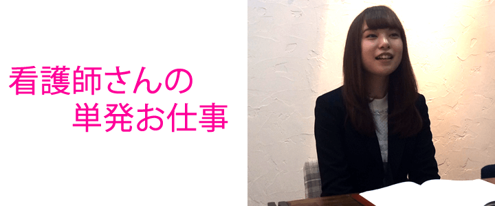看護師さんの単発・スポット求人ってどんな仕事