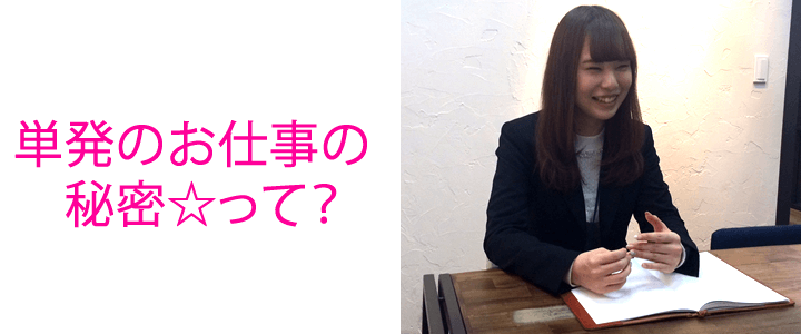 単発・スポットのお仕事が行いやすい秘密