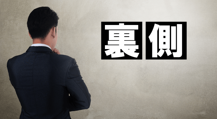 非公開求人の裏側