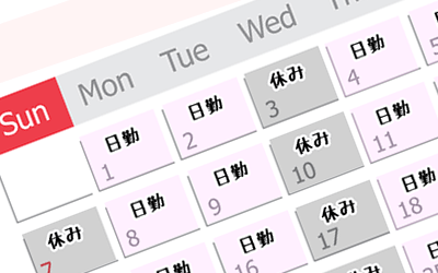 シフトは融通がきいた