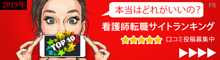 看護師転職サイトランキング
