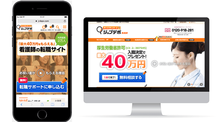 ジョブデポ看護師：最大40万円