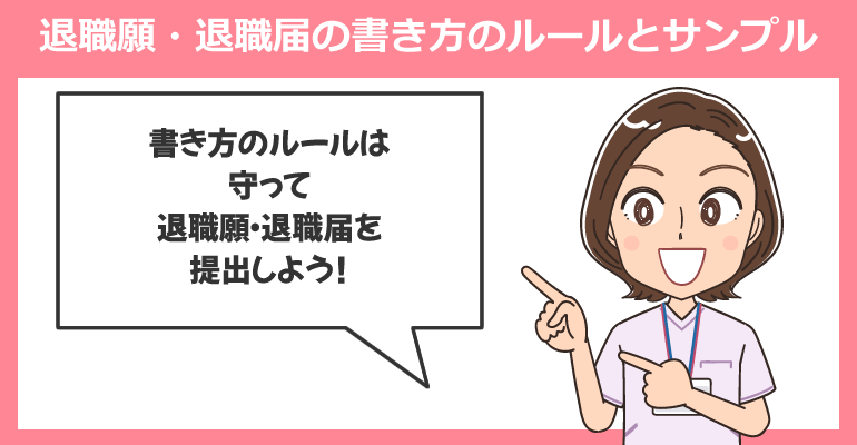 看護師の退職願と退職届の書き方