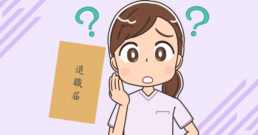 看護師の退職届と退職願の書き方と例文！どちらを提出する？