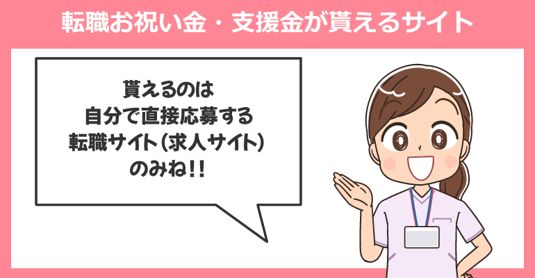 看護師転職時に転職お祝い金・支援金が貰えるサイト