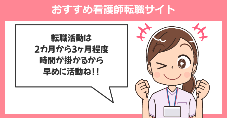退職前に使える!おすすめ看護師転職サイト