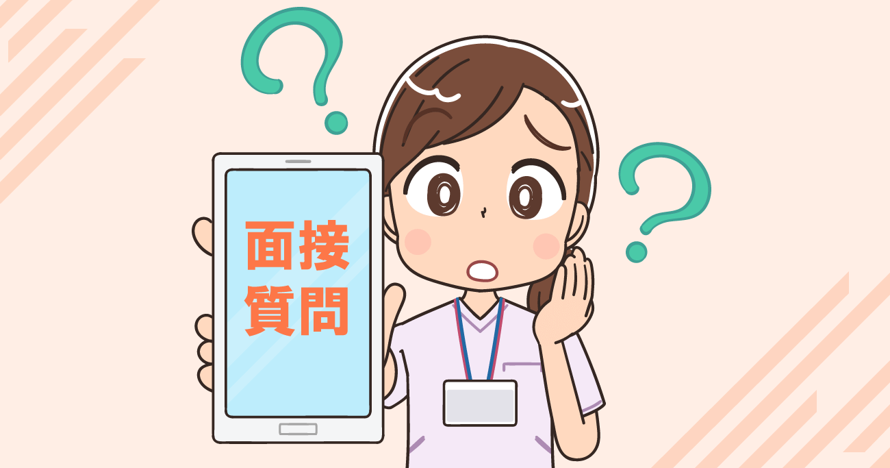 看護師転職面接の想定質問と回答例