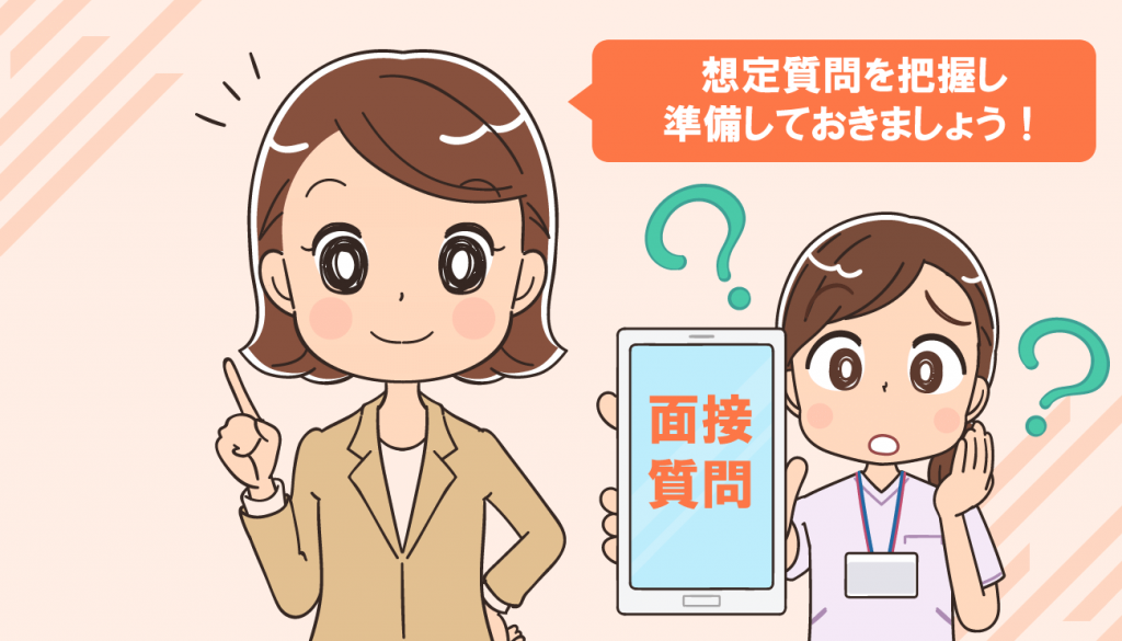看護師の面接で質問と回答例30個（転職編＋解説付き）