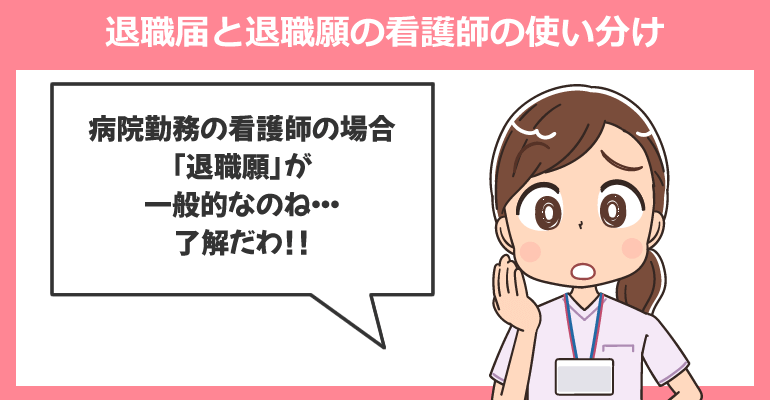 看護師の退職届と退職願の使い分け
