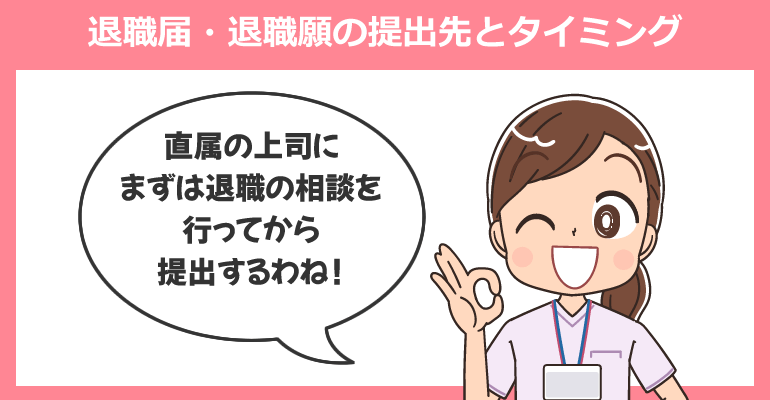 看護師の退職届と退職願の提出タイミング
