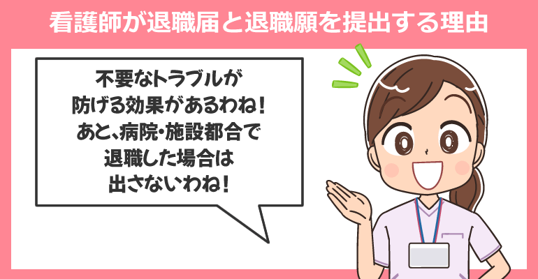 看護師が退職届と退職願を提出する理由