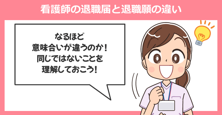 看護師の退職届と退職願の違い