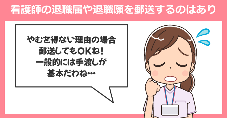 看護師の退職届や退職願を郵送する方法