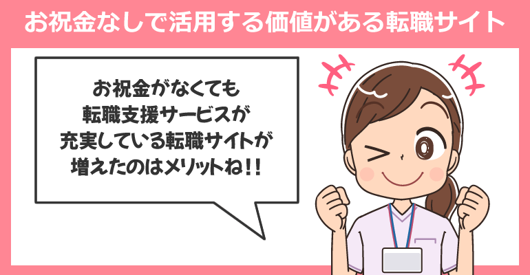 お祝金なしでも活用する価値がある転職サイト！