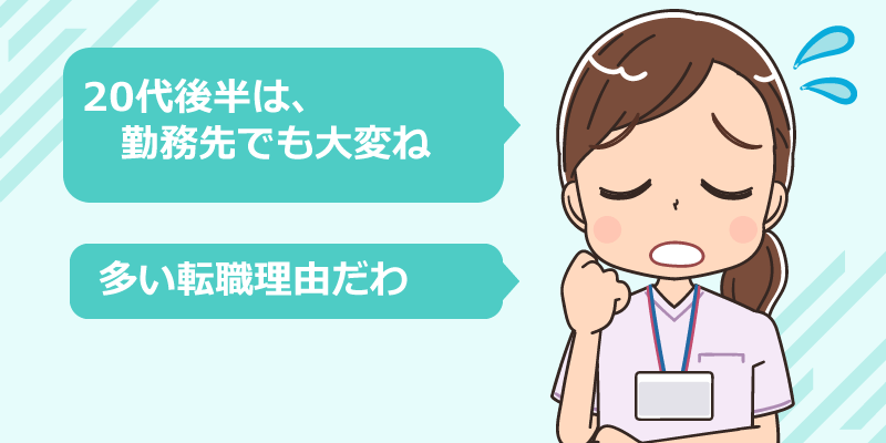 20代後半に多い看護師の転職理由