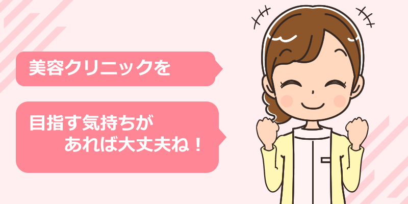 美容クリニックが向いている看護師