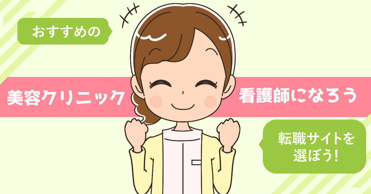 美容クリニックへの転職でおすすめ看護師転職サイト5選