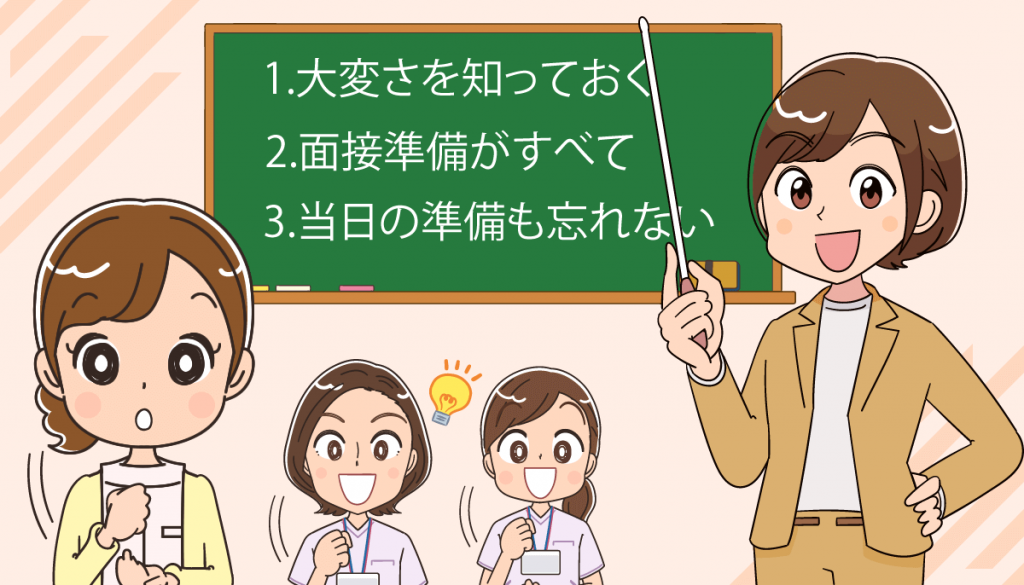 元美容外科クリニック採用担当が伝える看護師面接に受かるコツ