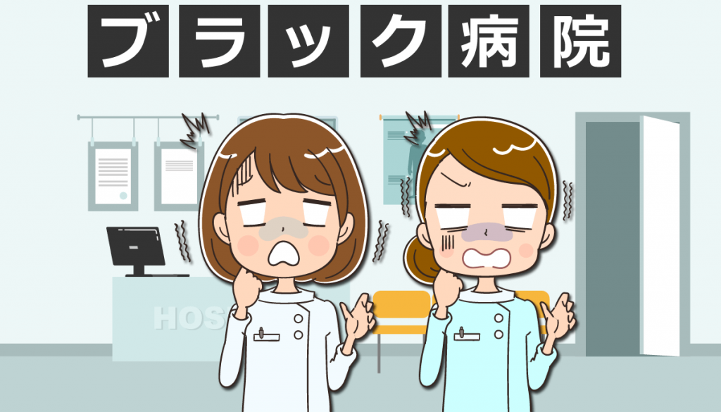 ブラック病院の見分け方18つ！看護師転職前にチェック