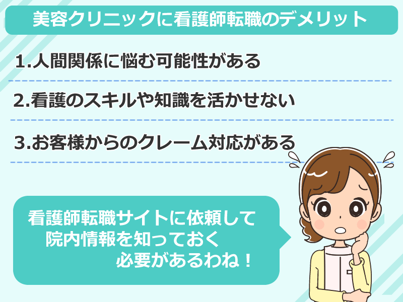 美容クリニックに看護師転職のデメリット