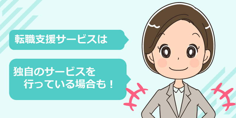 看護師転職サイト独自のサービス内容例