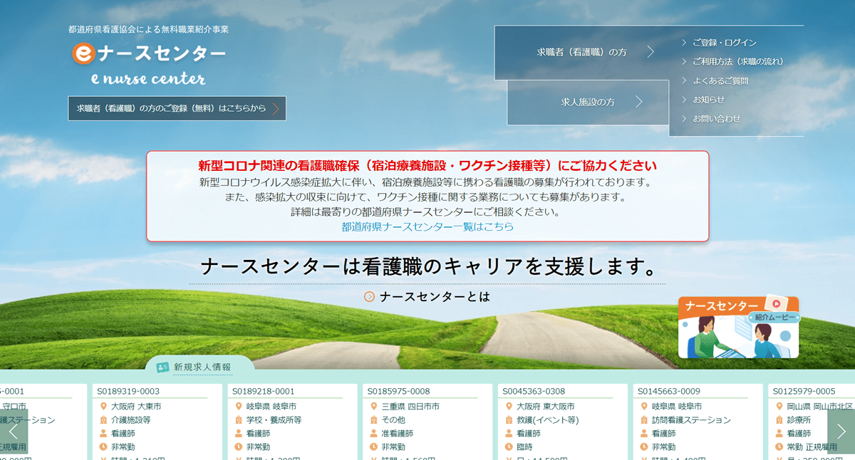 日本看護協会（eナースセンター）