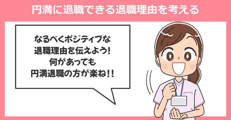円満に退職できる退職理由を考える