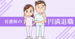 看護師 円満退職の方法！退職理由やスケジュール
