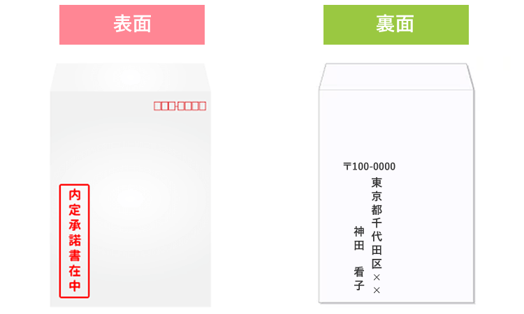 内定承諾書を郵送する封筒