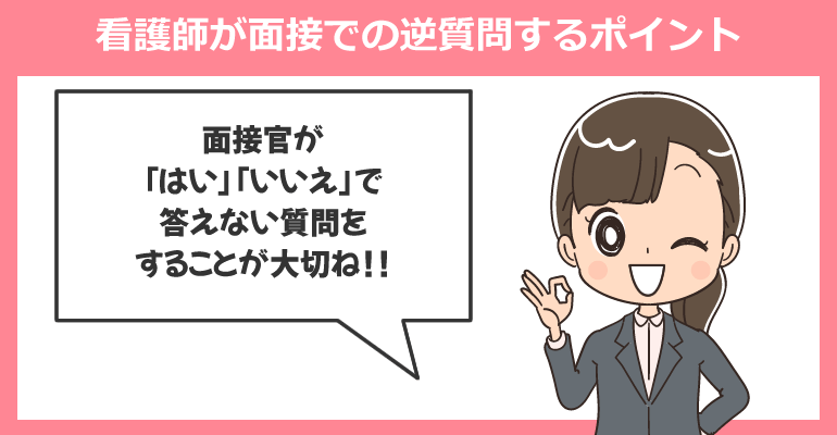 看護師が面接での逆質問するポイント