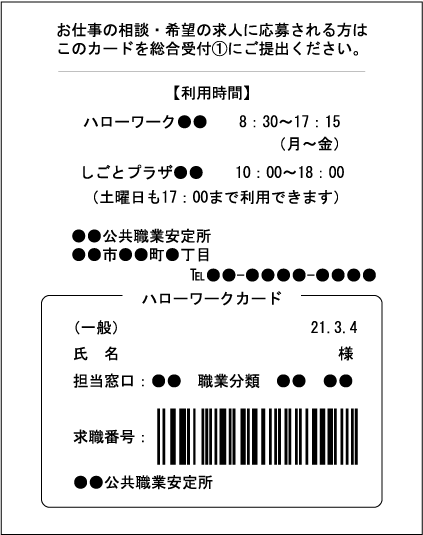 ハローワーク受付表（ハローワークカード）