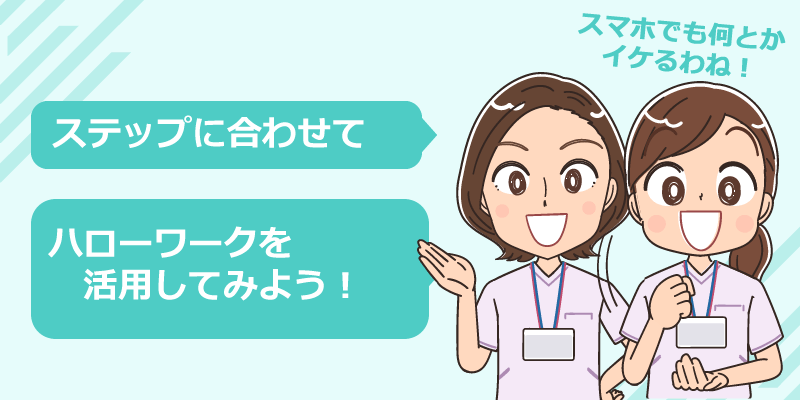看護師のハローワーク求人活用！おすすめの利用法