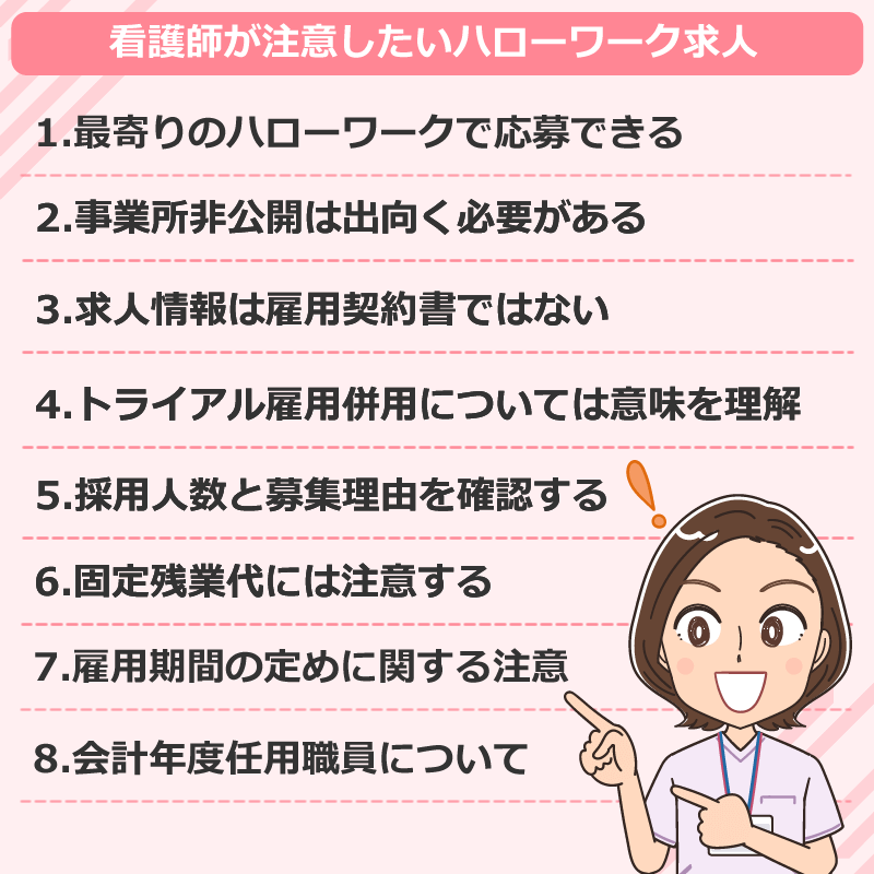 看護師が注意したいハローワーク求人