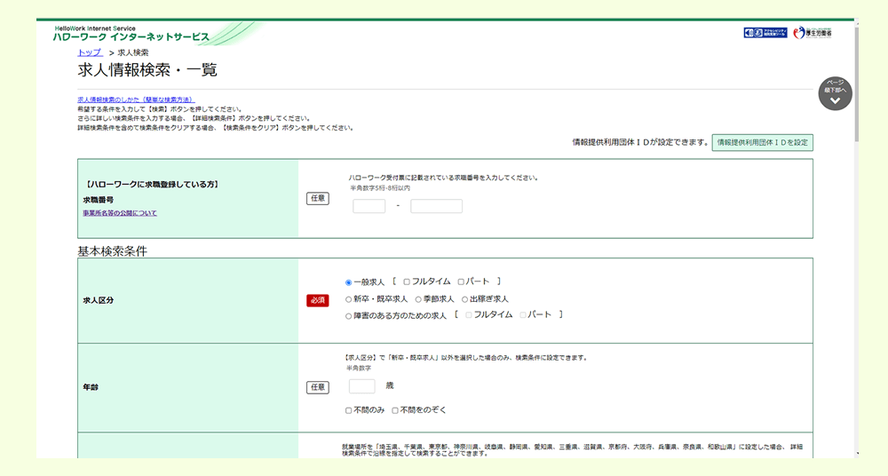 「ハローワークインターネットサービス」