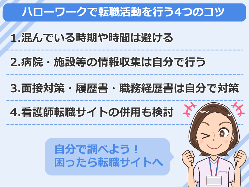 看護師がハローワークで転職活動を行う4つのコツ