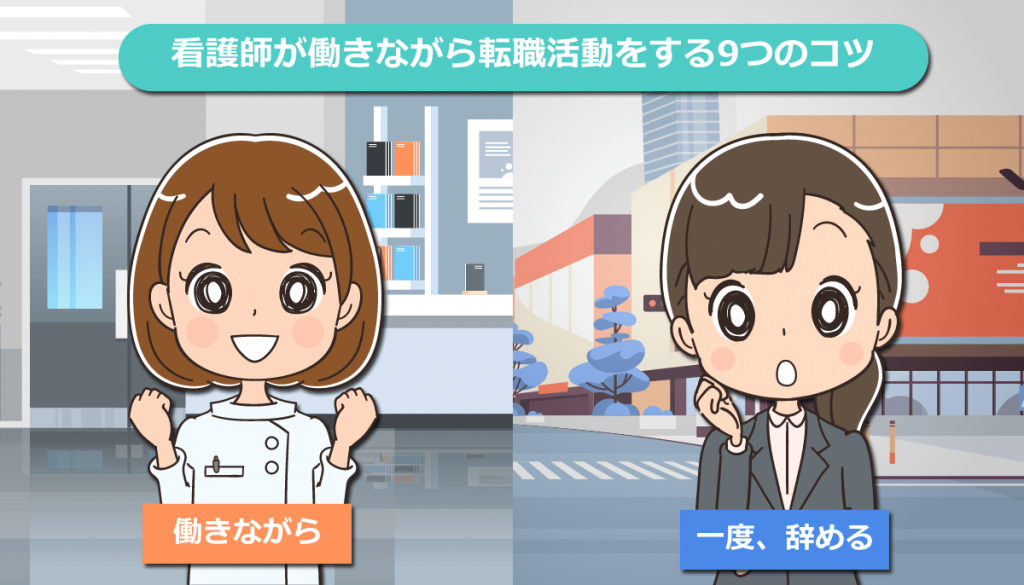看護師が働きながら（在職中に）転職活動をする9つのコツや注意点