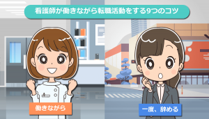 看護師が働きながら（在職中に）転職活動をする9つのコツや注意点