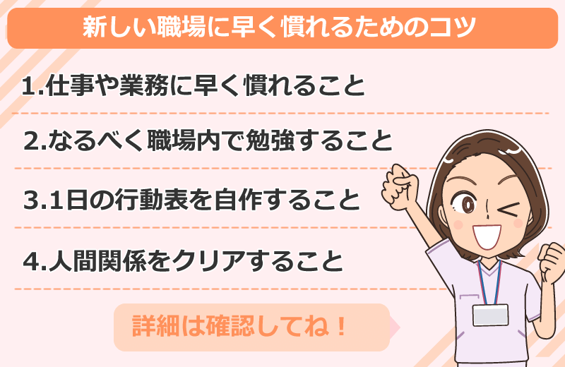 新しい職場に早く慣れるためのコツ