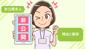 看護師転職サイトの非公開求人とは？非公開になる理由と裏側について