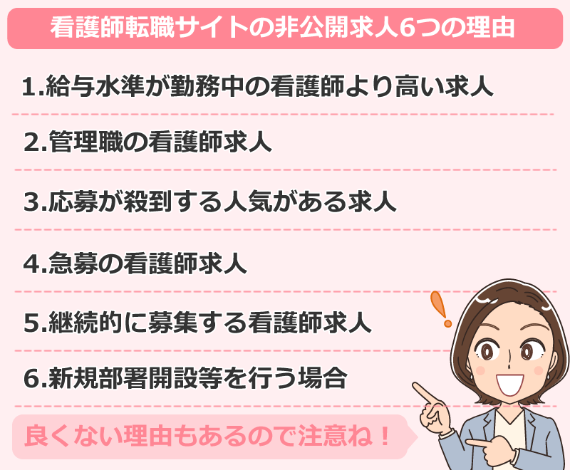 看護師転職サイトの非公開求人6つの理由