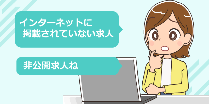 看護師の非公開求人とは？